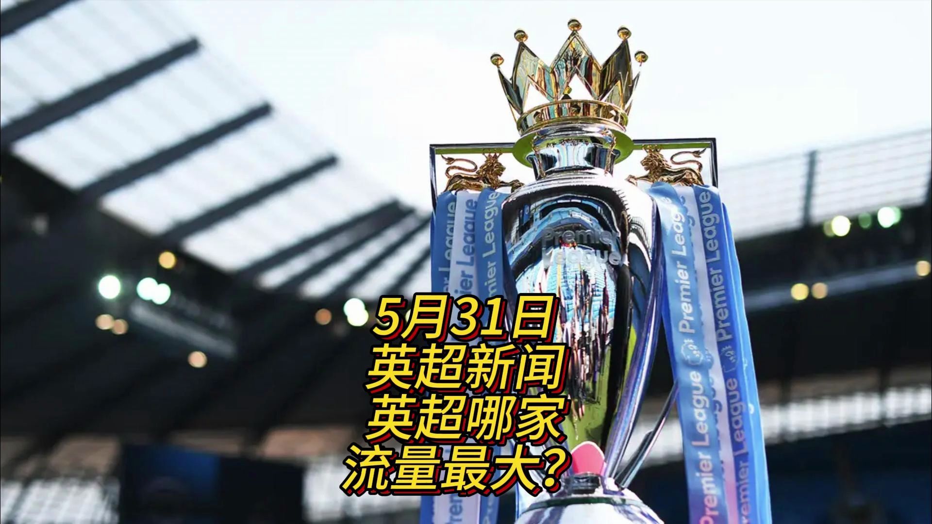 英超冠军及